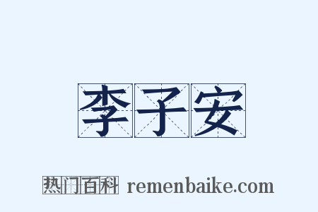 李子安是什么意思的图片
